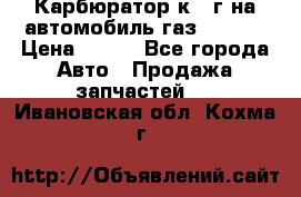 Карбюратор к 22г на автомобиль газ 51, 52 › Цена ­ 100 - Все города Авто » Продажа запчастей   . Ивановская обл.,Кохма г.